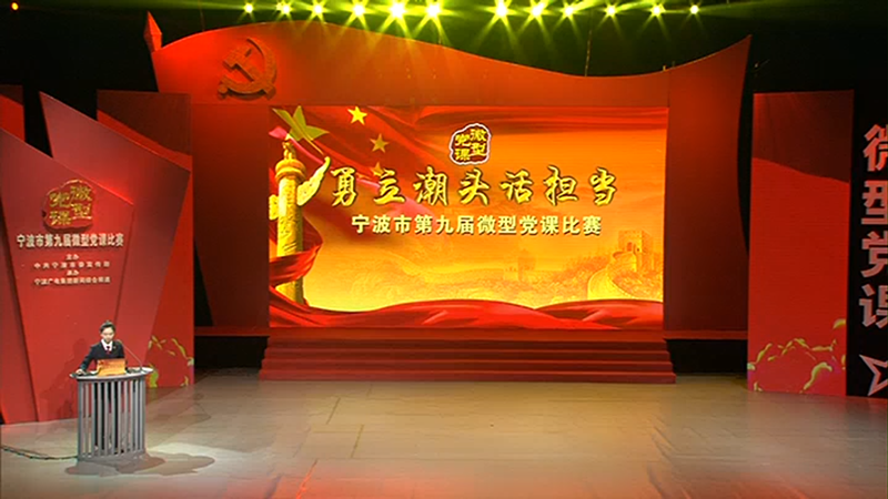 第九屆寧波市微型黨課比賽.png
