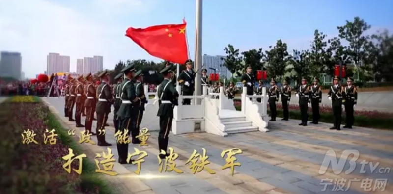 第五集《激活”政“能量 打造寧波鐵軍》片頭.png