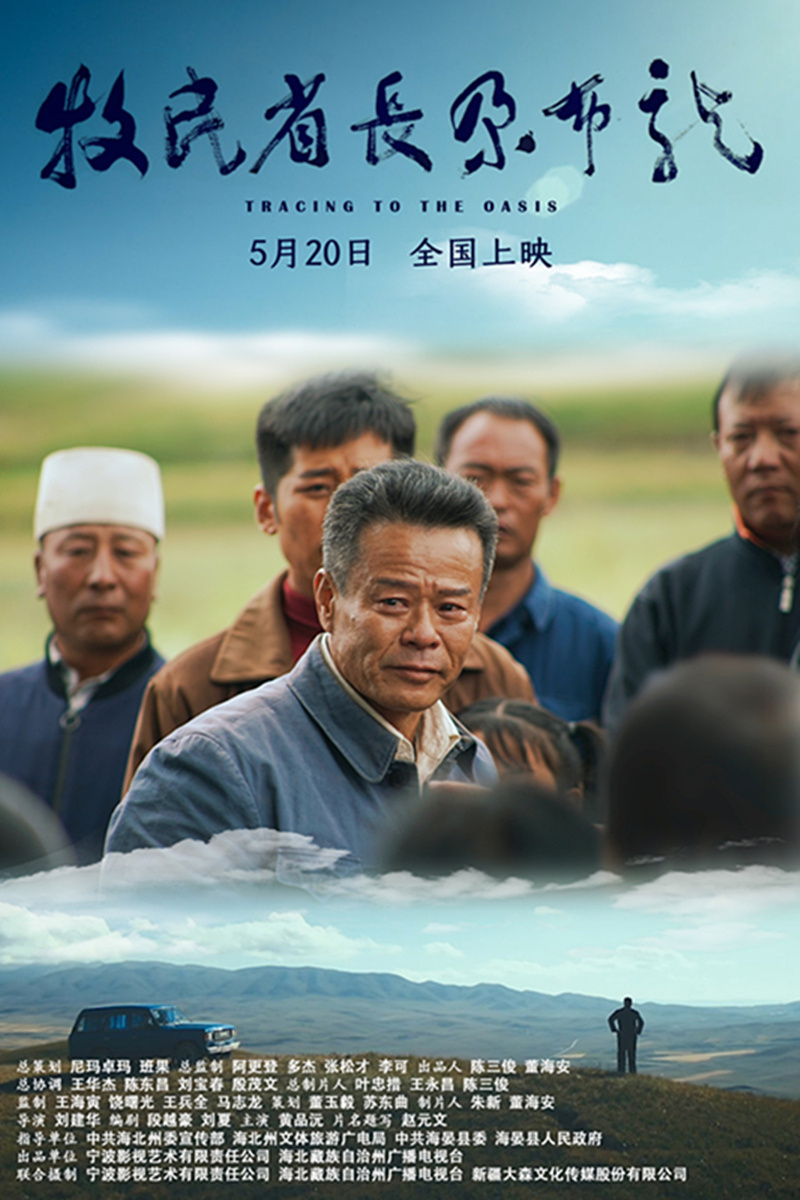《牧民省長尕布龍》海報.jpg