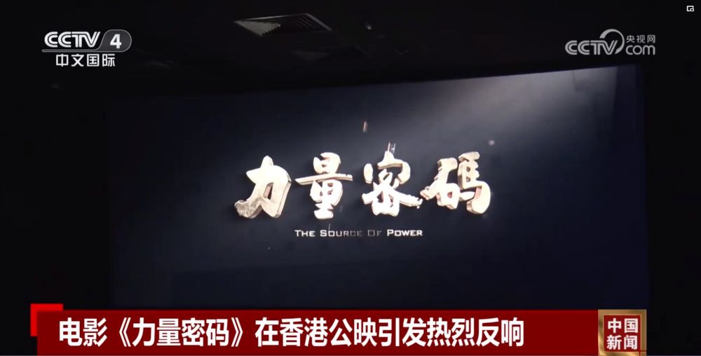 圖3： 《力量密碼》香港公映獲CCTV-4“中國新聞”欄目報(bào)道.jpg