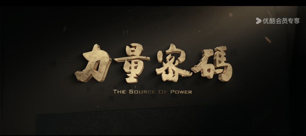 院線電影《力量密碼》在優(yōu)酷上線.jpg