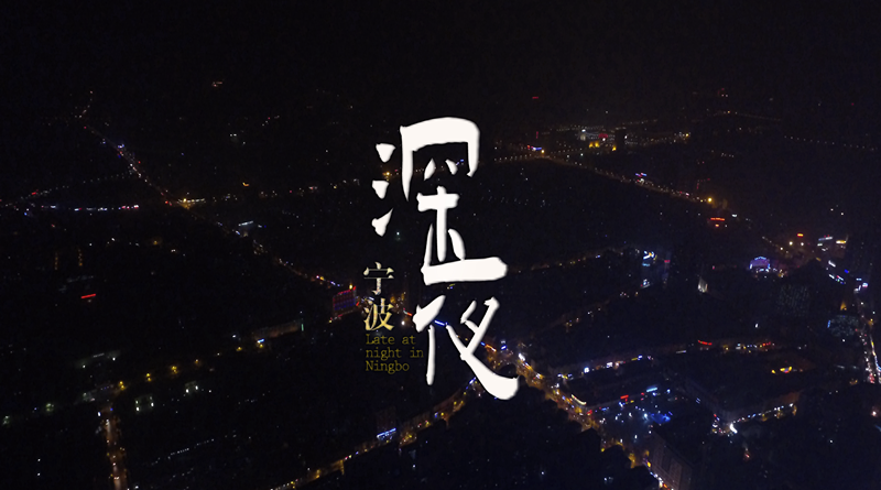 深夜寧波.png