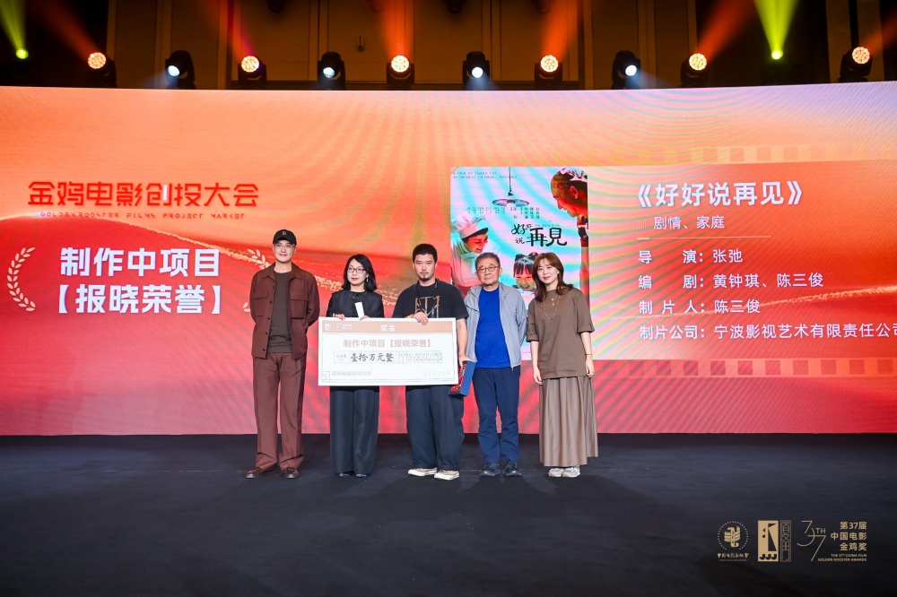 5.《好好說再見》獲2024金雞創(chuàng)投大會制作中項目“報曉榮譽“.jpg